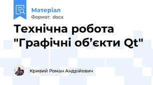 Технічна робота "Графічні об’єкти Qt"