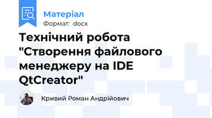 Технічний робота "Створення файлового менеджеру на IDE QtCreator"