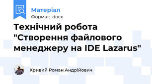 Технічний робота "Створення файлового менеджеру на IDE Lazarus"