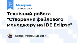 Технічний робота "Створення файлового менеджеру на IDE Eclipse"