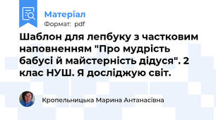 Шаблон для лепбуку з частковим наповненням "Про мудрість бабусі й майстерність дідуся". 2 клас НУШ. Я досліджую світ.