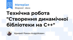 Технічна робота "Створення динамічної бібліотеки на C++"