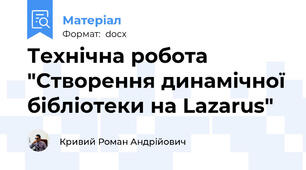 Технічна робота "Створення динамічної бібліотеки на Lazarus"