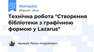 Технічна робота "Створення бібліотеки з графічною формою у Lazarus"