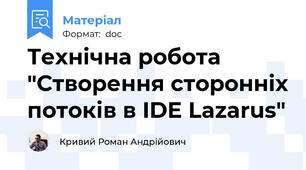 Технічна робота "Створення сторонніх потоків в IDE Lazarus"