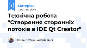 Технічна робота "Створення сторонніх потоків в IDE Qt Creator"