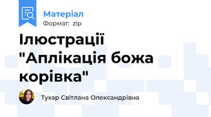 Ілюстрації  "Аплікація божа корівка"