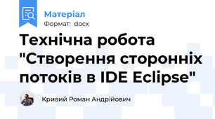 Технічна робота "Створення сторонніх потоків в IDE Eclipse"