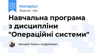Навчальна програма з дисципліни "Операційні системи"