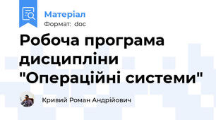 Робоча програма дисципліни "Операційні системи"