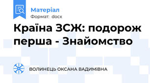 Країна ЗСЖ: подорож перша - Знайомство