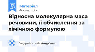 Відносна молекулярна маса речовини, її обчислення за хімічною формулою