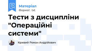 Тести з дисципліни "Операційні системи"