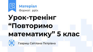 Урок-тренінг “Повторимо математику” 5 клас