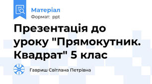 Презентація до уроку "Прямокутник. Квадрат" 5 клас