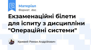 Екзаменаційні білети для іспиту з дисципліни "Операційні системи"