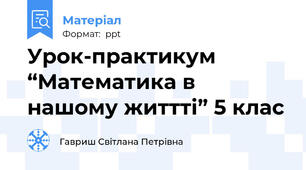Урок-практикум “Математика в нашому життті” 5 клас