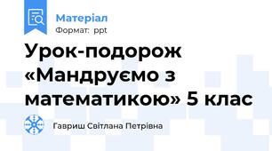 Урок-подорож «Мандруємо з математикою» 5 клас