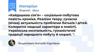 «Кайдашева сім’я» – соціально-побутова повість-хроніка. Реалізм твору, сучасна (вічна) актуальність проблеми батьків і дітей. Колоритні людські характери в повісті. Українська ментальність, гуманістичні традиції народного побуту й моралі. ".