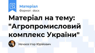 Матеріал на тему: "Агропромисловий комплекс України"