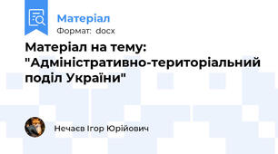 Матеріал на тему: "Адміністративно-територіальний поділ України"
