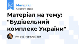 Матеріал на тему: "Будівельний комплекс України"