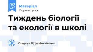 Тиждень біології та екології в школі