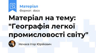 Матеріал на тему: "Географія легкої промисловості світу"