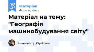 Матеріал на тему: "Географія машинобудування світу"