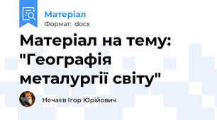Матеріал на тему: "Географія металургії світу"