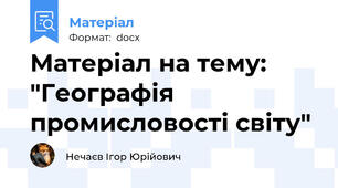 Матеріал на тему: "Географія промисловості світу"