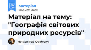Матеріал на тему: "Географія світових природних ресурсів"