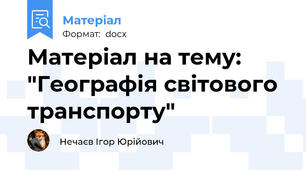 Матеріал на тему: "Географія світового транспорту"