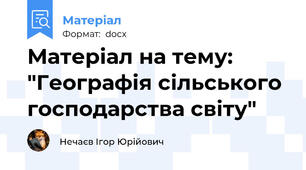 Матеріал на тему: "Географія сільського господарства світу"