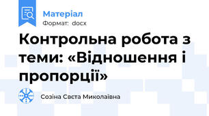 Контрольна робота з теми: «Відношення і пропорції»
