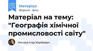 Матеріал на тему: "Географія хімічної промисловості світу"