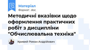 Методичні вказівки щодо оформлення практичних робіт з дисципліни "Обчислювальна техніка"