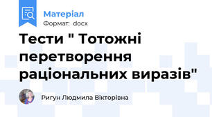 Тести " Тотожні перетворення раціональних виразів"