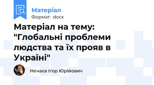 Матеріал на тему: "Глобальні проблеми людства та їх прояв в Україні"