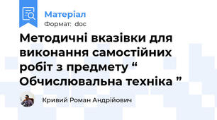 Методичні вказівки для виконання самостійних робіт з предмету “ Обчислювальна техніка ”