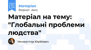 Матеріал на тему: "Глобальні проблеми людства"