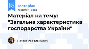 Матеріал на тему: "Загальна характеристика господарства України"