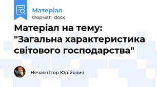 Матеріал на тему: "Загальна характеристика світового господарства"