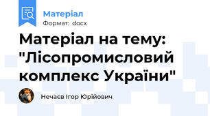 Матеріал на тему: "Лісопромисловий комплекс України"