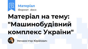 Матеріал на тему: "Машинобудівний комплекс України"