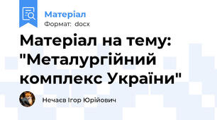 Матеріал на тему: "Металургійний комплекс України"