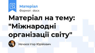 Матеріал на тему: "Міжнародні організації світу"