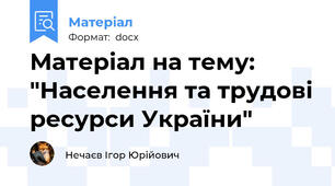 Матеріал на тему: "Населення та трудові ресурси України"