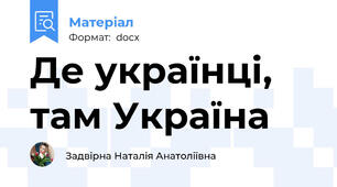 Де українці, там Україна