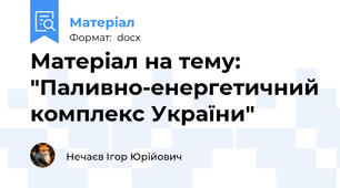 Матеріал на тему: "Паливно-енергетичний комплекс України"